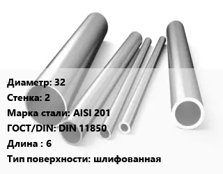 Труба нержавеющая 32х2 мм Сталь AISI 201 ГОСТ: DIN 11850 L=6 шлифованная
